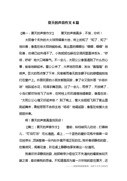 夏天的声音作文6篇