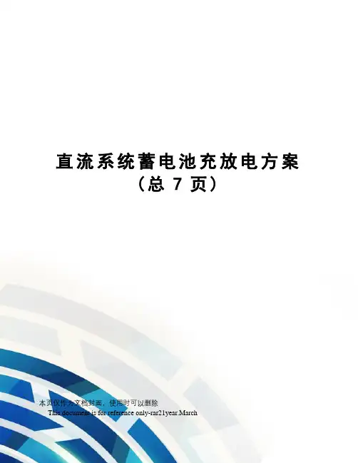 直流系统蓄电池充放电方案