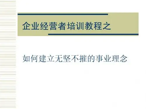 如何建立无坚不摧的事业 理念