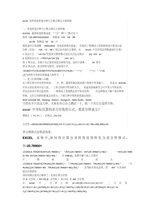 excel里的角度的度分秒与小数点格式互相转换