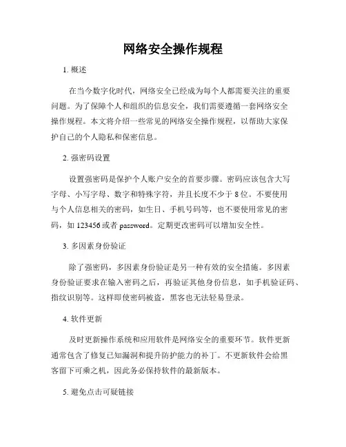 网络安全操作规程