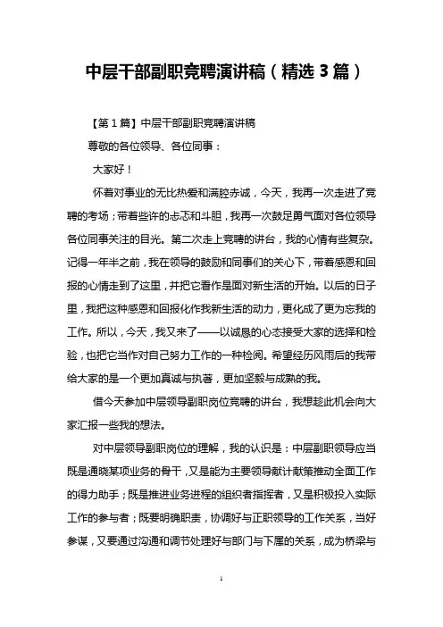 中层干部副职竞聘演讲稿(精选3篇)