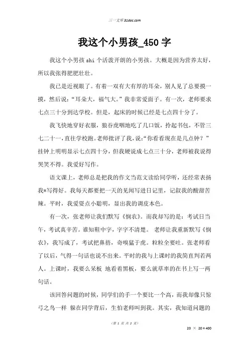 五年级写人作文：我这个小男孩_450字