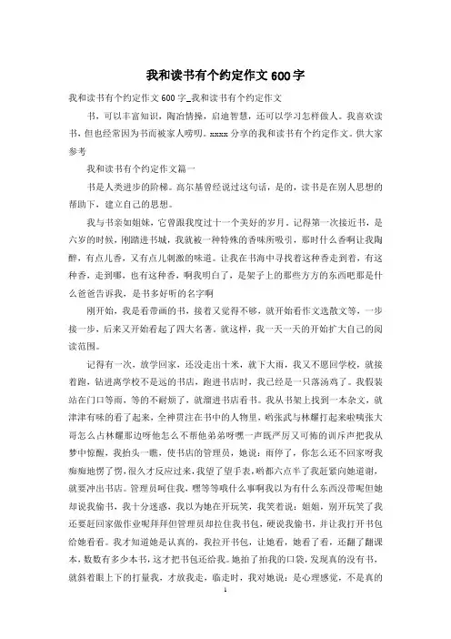 我和读书有个约定作文600字
