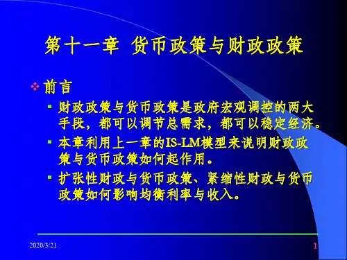第十一章、货币政策与财政政策