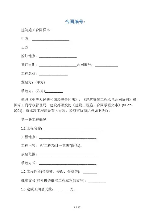 2020年最新建筑施工合同样本(正式版)
