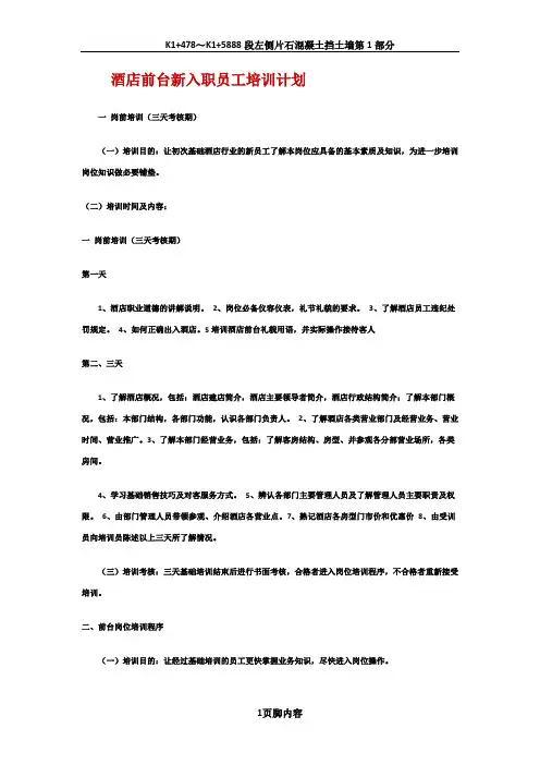 酒店前台新入职员工培训计划 2