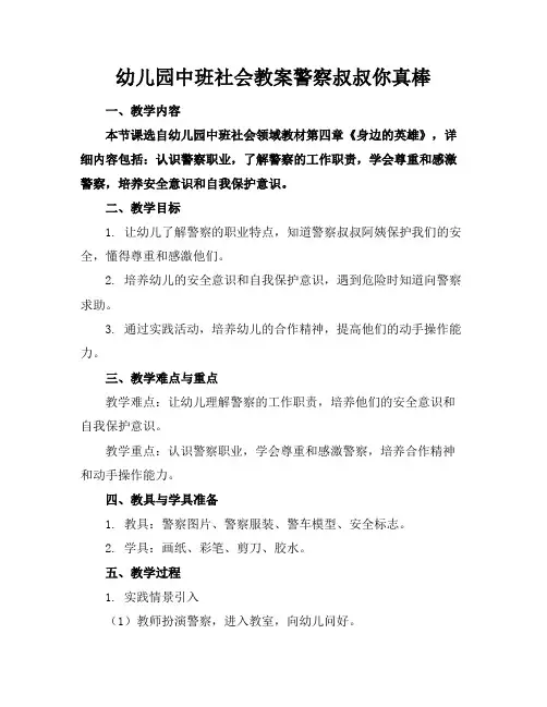 幼儿园中班社会教案警察叔叔你真棒