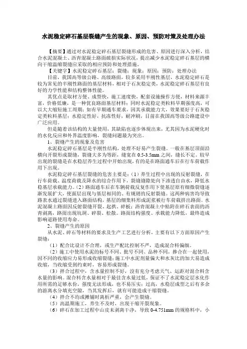 水泥稳定碎石基层裂缝产生的现象、原因、预防对策及处理办法