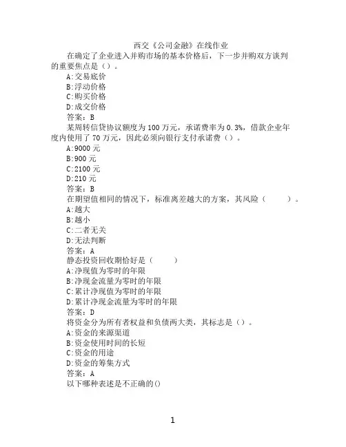 西交《公司金融》在线作业