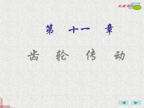 第十一章 齿轮传动