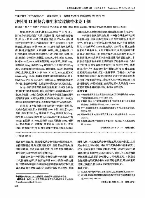 注射用12种复合维生素致过敏性休克1例
