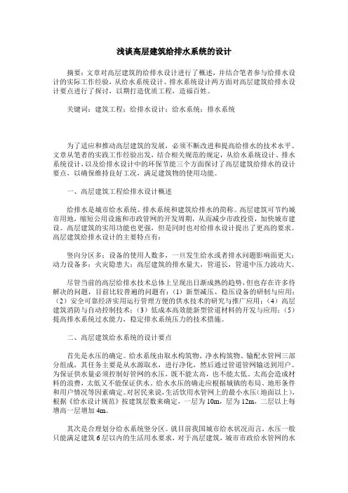 浅谈高层建筑给排水系统的设计