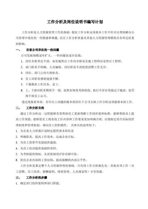 工作分析及岗位说明书编写计划