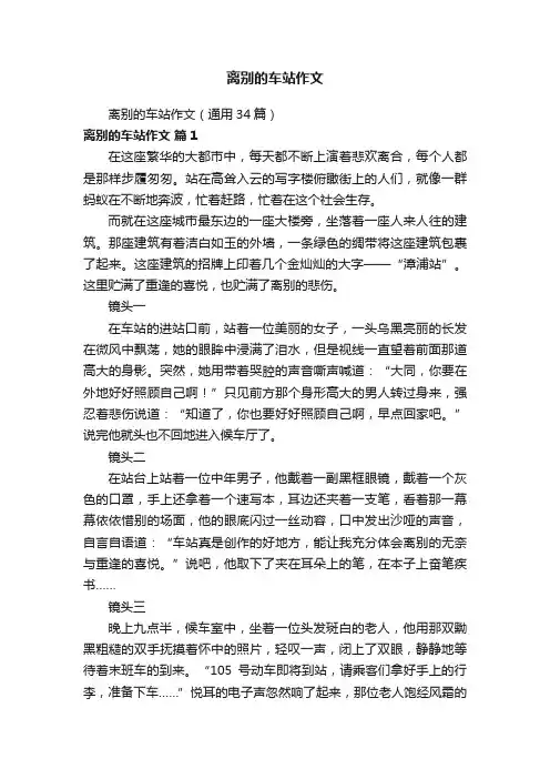 离别的车站作文（通用34篇）