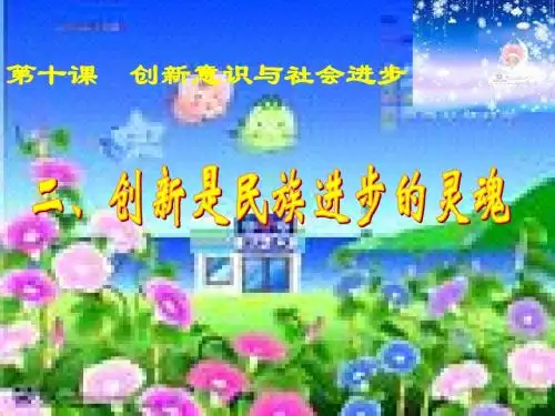 创新意识与社会进步(1)