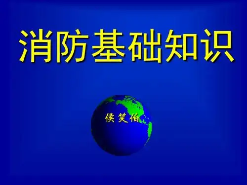 消防基础知识