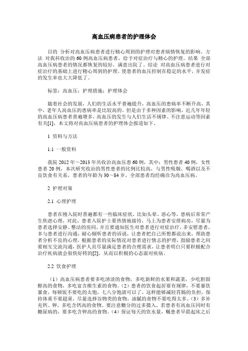 高血压病患者的护理体会