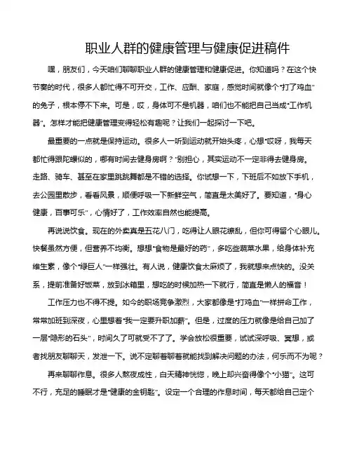 职业人群的健康管理与健康促进稿件