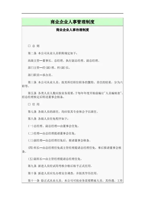 商业企业人事管理制度