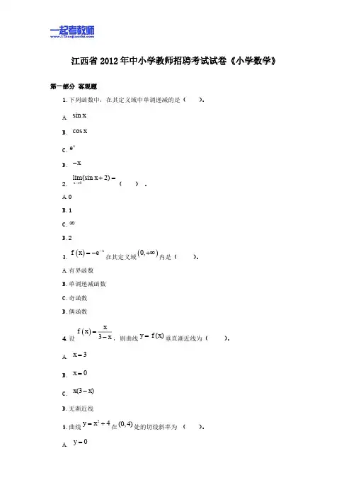 2012年江西省教师招聘考试笔试数学小学学段真题答案解析