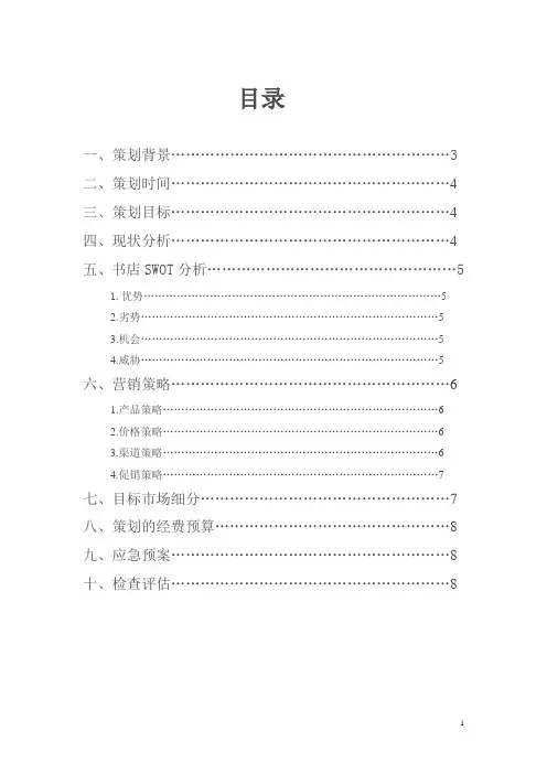 书店营销策划书