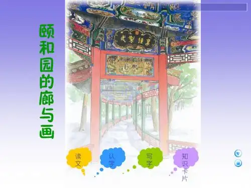 12 颐和园的廊与画