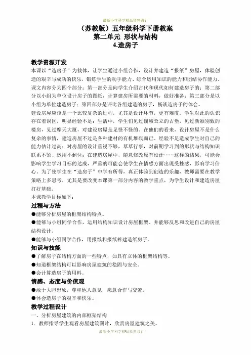 苏教小学科学五年级下册《2.4.造房子》精品教案(4)