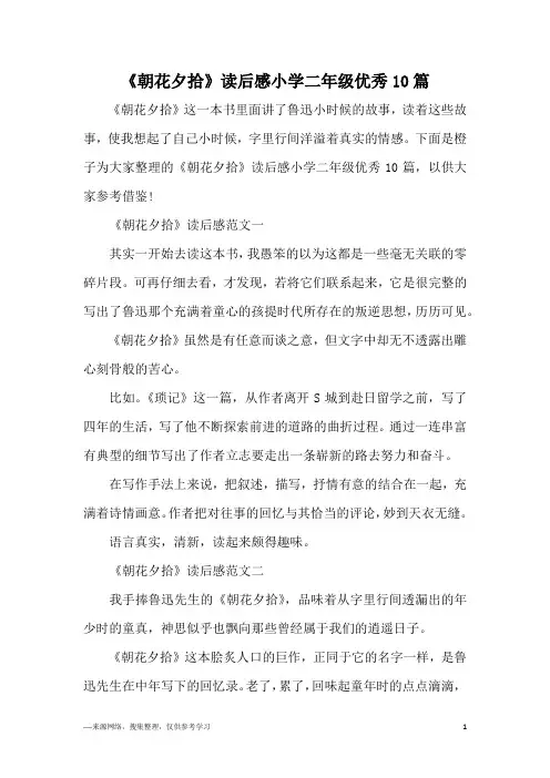 《朝花夕拾》读后感小学二年级优秀10篇
