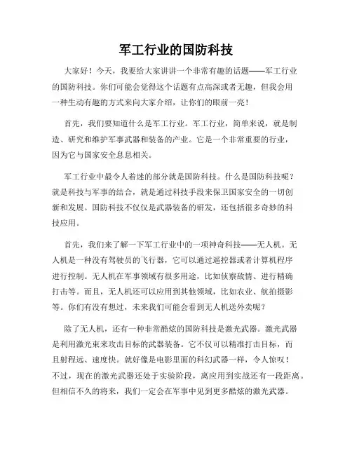 军工行业的国防科技