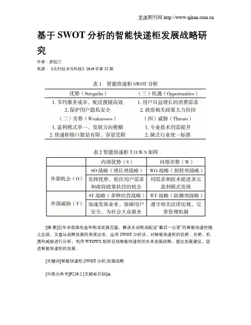 基于SWOT分析的智能快递柜发展战略研究