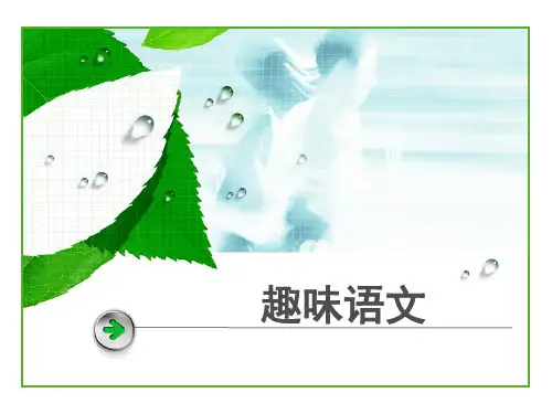 三年级趣味语文知识竞赛