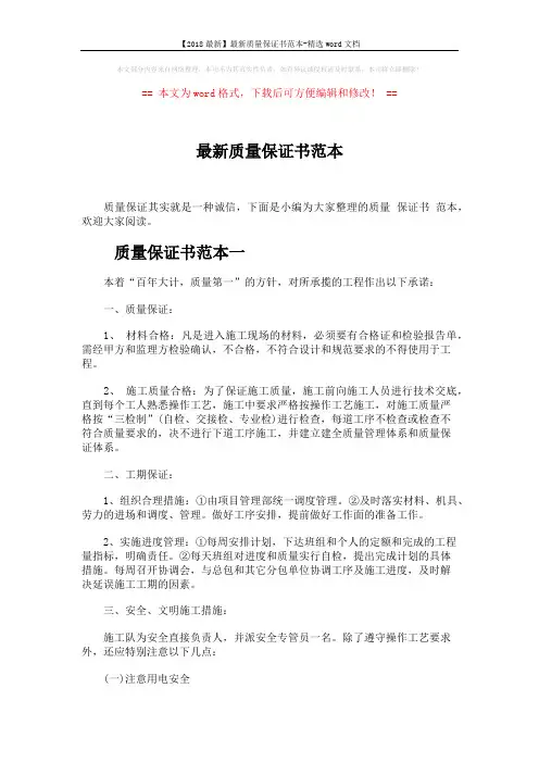 【2018最新】最新质量保证书范本-精选word文档 (5页)