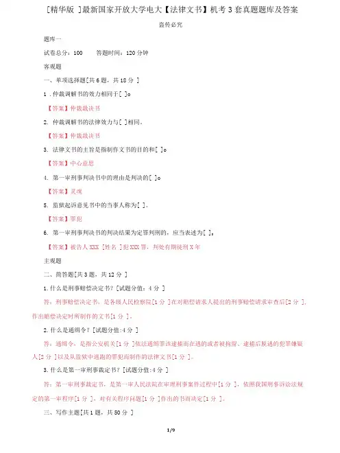 (2022更新)国家开放大学电大《法律文书》机考3套真题题库及答案6