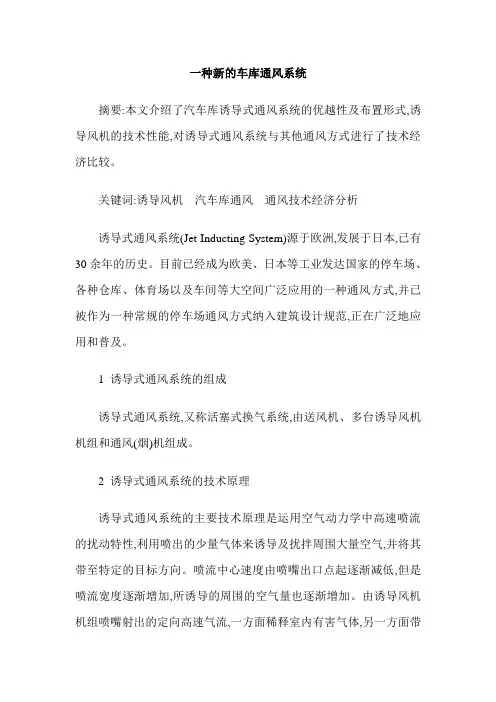 一种新的车库通风系统