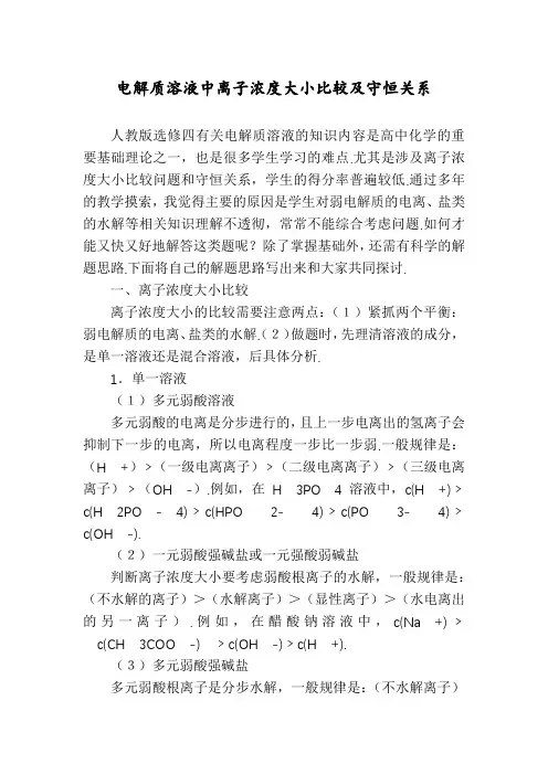 电解质溶液中离子浓度大小比较及守恒关系