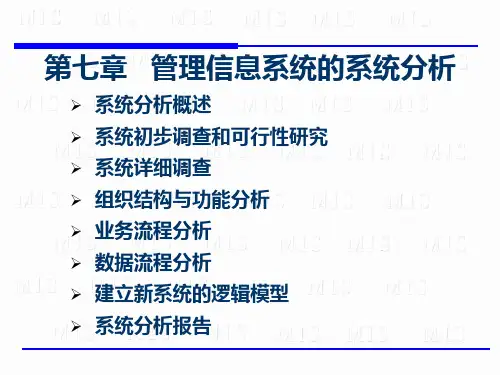 第6章 管理信息系统的系统分析