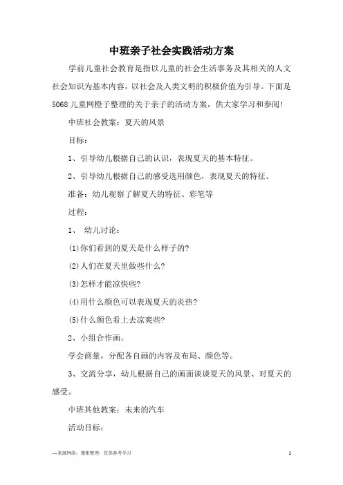 中班亲子社会实践活动方案