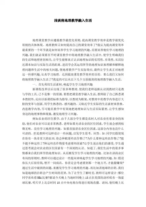 浅谈将地理教学融入生活-模板