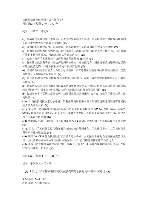 抗菌药物处方权培训考试试题及答案(外科卷)