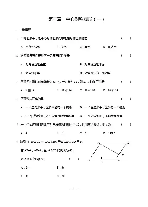 第三章 中心对称图形(一)(附答案)