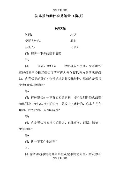法律援助案件会见笔录(模板)之令狐文艳创作