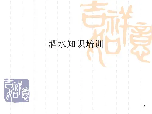 酒水知识——酒水知识培训精品PPT课件