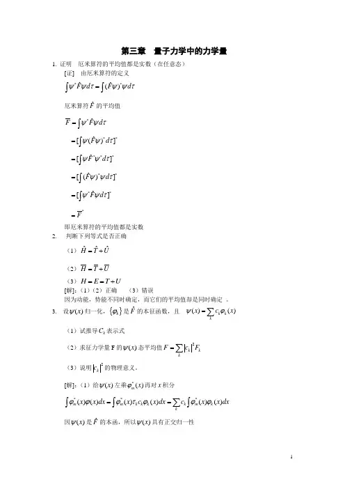 第三章-表示力学量的算符-习题答案