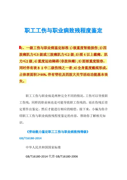 职工工伤与职业病致残程度鉴定