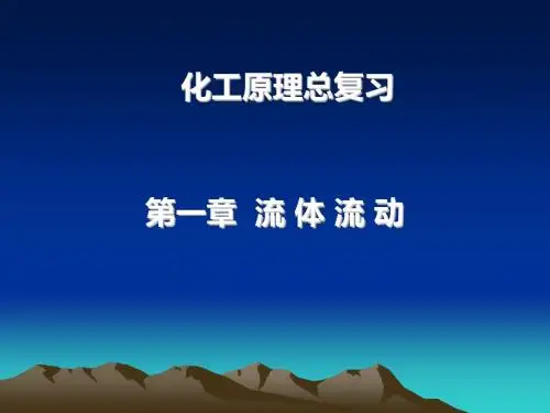 化工原理复习提纲