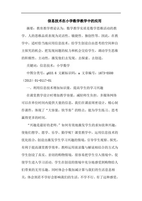信息技术在小学数学教学中的应用 2