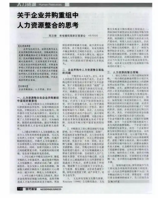 关于企业并购重组中人力资源整合的思考