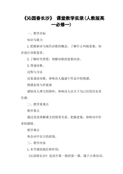 《沁园春长沙》 课堂教学实录(人教版高一必修一)