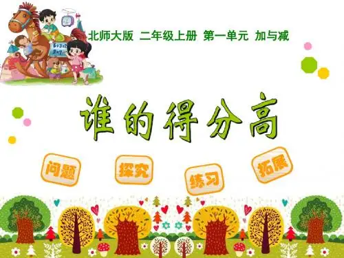 1 谁的得分高